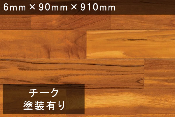 6mm 無垢フローリング チーク ユニ ウレタン塗装(クリア)
