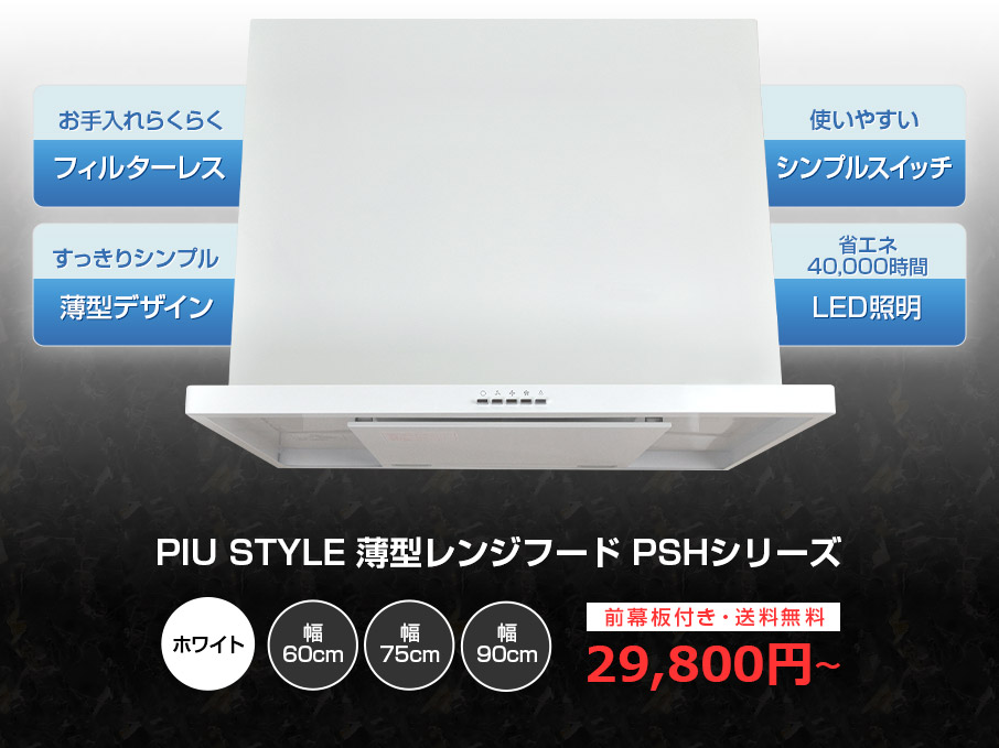 PIU STYLE 薄型レンジフード PSHシリーズ